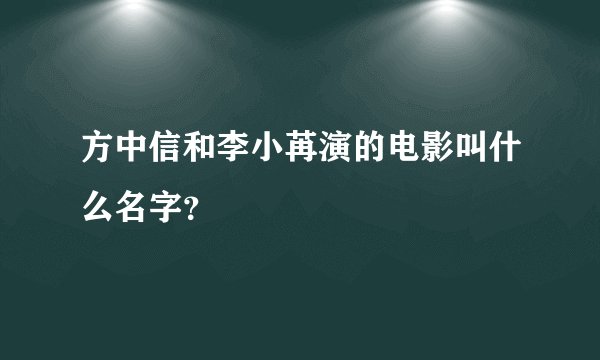 方中信和李小苒演的电影叫什么名字？