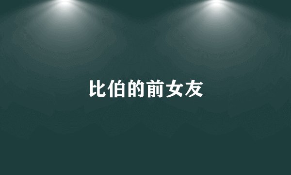 比伯的前女友