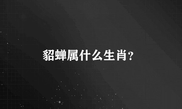 貂蝉属什么生肖？