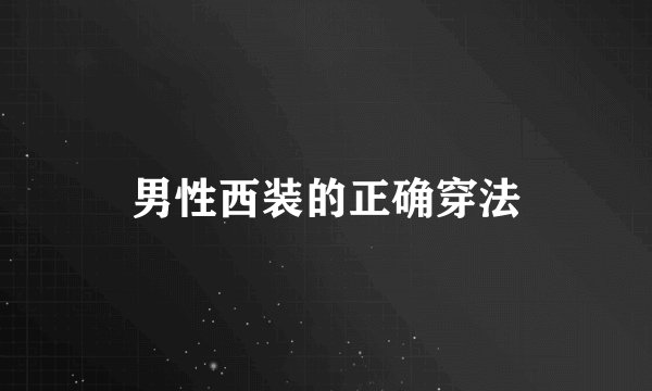 男性西装的正确穿法