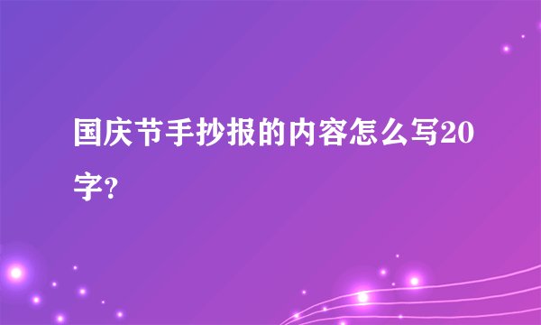 国庆节手抄报的内容怎么写20字？