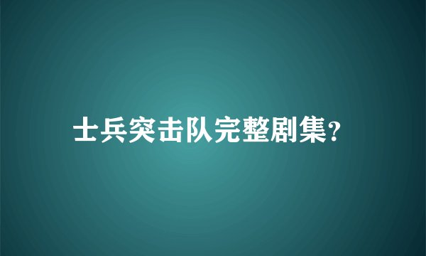 士兵突击队完整剧集？