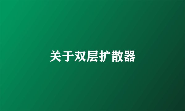 关于双层扩散器