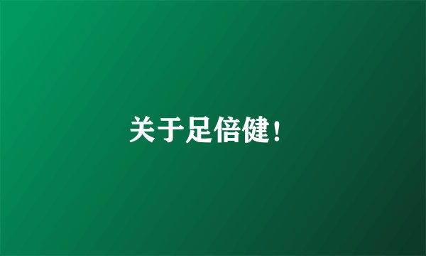 关于足倍健！