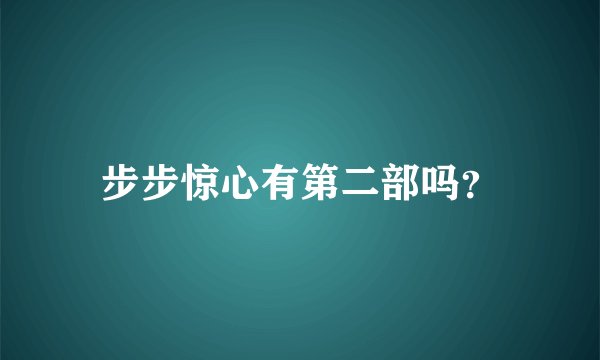 步步惊心有第二部吗？