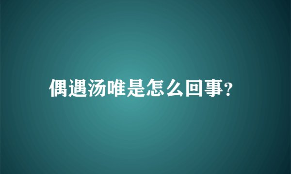 偶遇汤唯是怎么回事？
