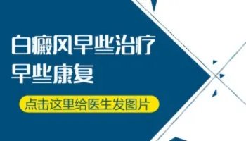 邯郸市远大白癜风医院男性治疗方法