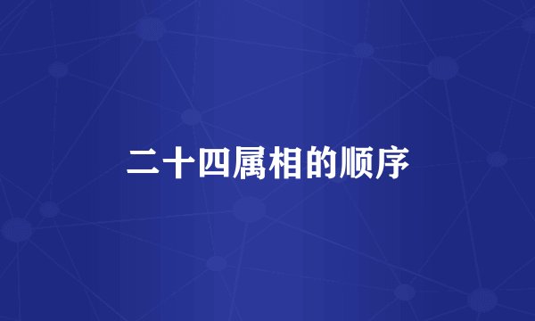 二十四属相的顺序