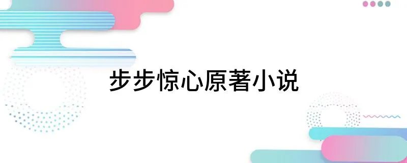 步步惊心原著小说