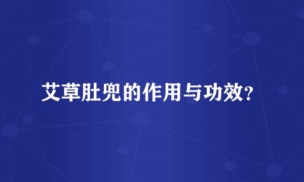 艾草肚兜的作用与功效？