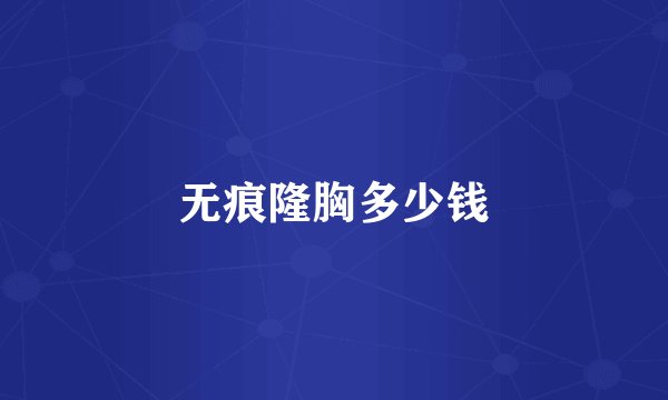 无痕隆胸多少钱