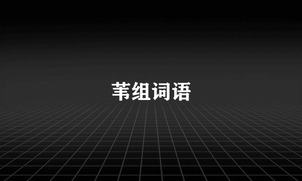 苇组词语