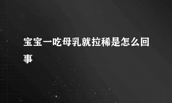 宝宝一吃母乳就拉稀是怎么回事