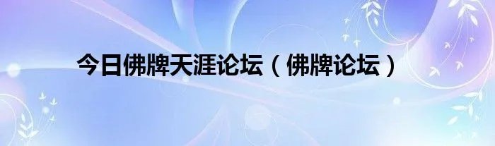 今日佛牌天涯论坛（佛牌论坛）