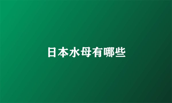 日本水母有哪些
