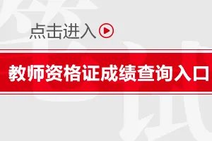 2022下半年江苏教师资格证(笔试)成绩查询入口