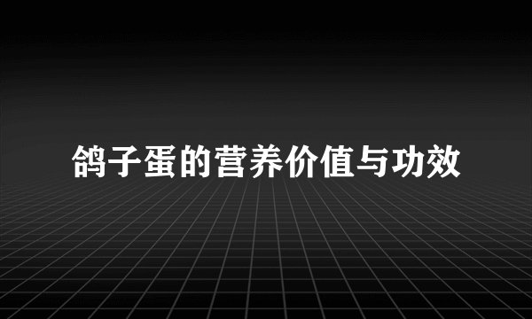 鸽子蛋的营养价值与功效