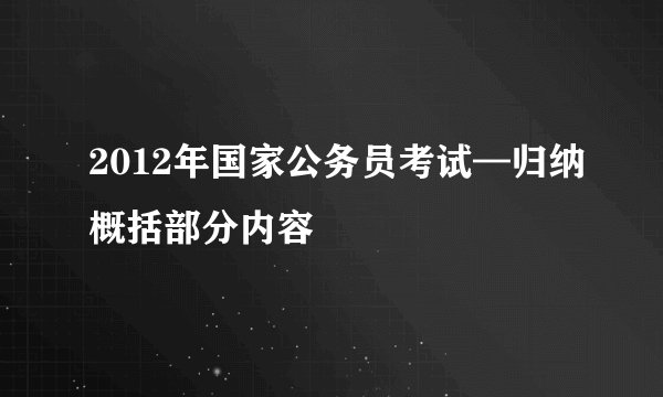 2012年国家公务员考试—归纳概括部分内容