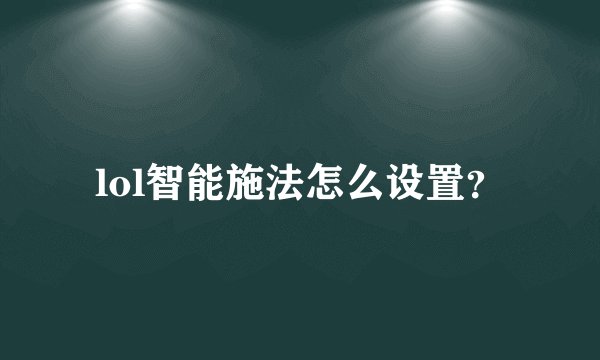 lol智能施法怎么设置？