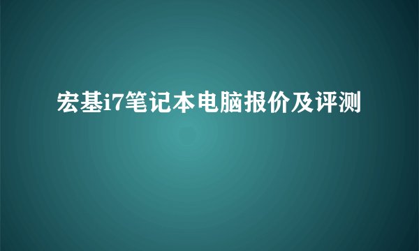 宏基i7笔记本电脑报价及评测