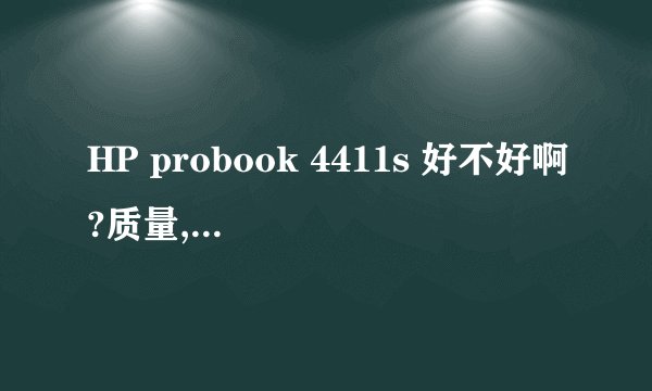 HP probook 4411s 好不好啊?质量,散热好不好?和thinkpad sl 500 比,哪个更好呢?