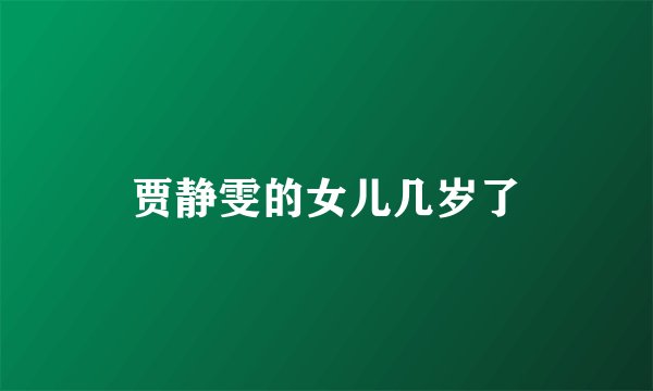 贾静雯的女儿几岁了