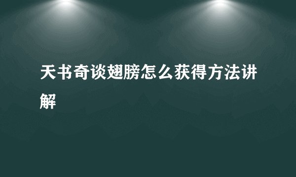 天书奇谈翅膀怎么获得方法讲解