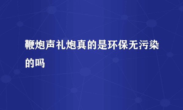 鞭炮声礼炮真的是环保无污染的吗