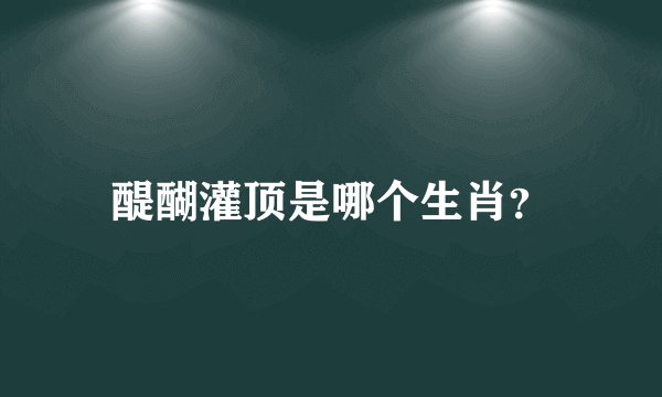 醍醐灌顶是哪个生肖？