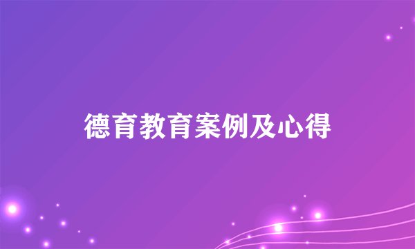 德育教育案例及心得