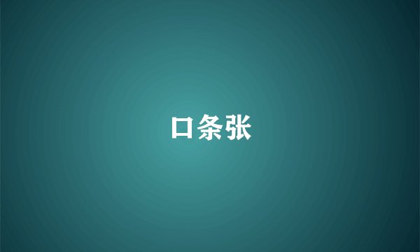 口条张