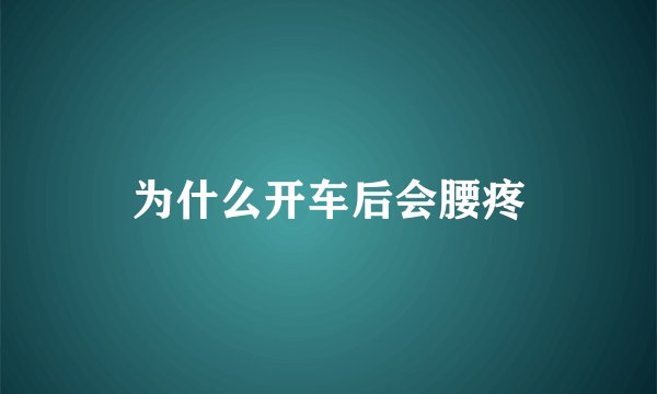 为什么开车后会腰疼