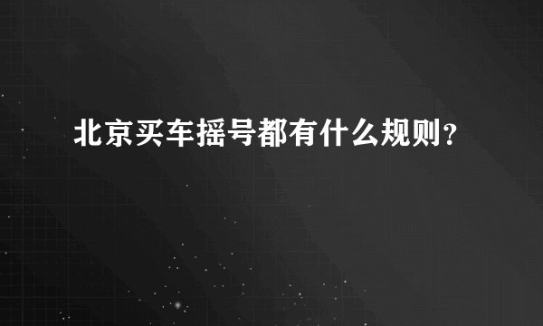 北京买车摇号都有什么规则？