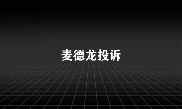 麦德龙投诉