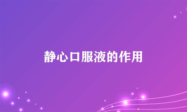 静心口服液的作用