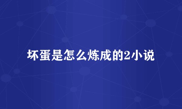 坏蛋是怎么炼成的2小说