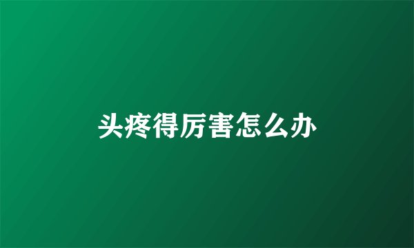 头疼得厉害怎么办