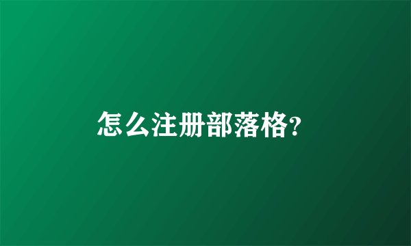 怎么注册部落格？