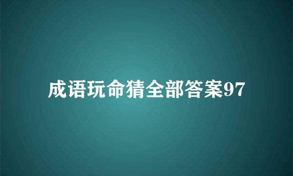 成语玩命猜全部答案97
