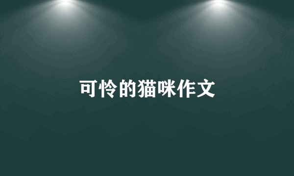 可怜的猫咪作文