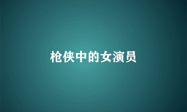 枪侠中的女演员