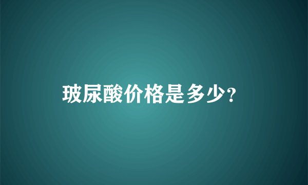 玻尿酸价格是多少？