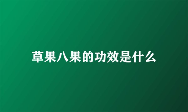 草果八果的功效是什么