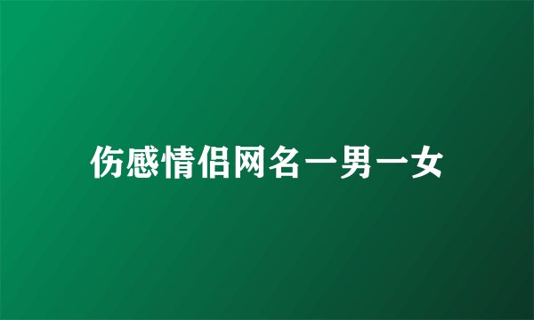 伤感情侣网名一男一女
