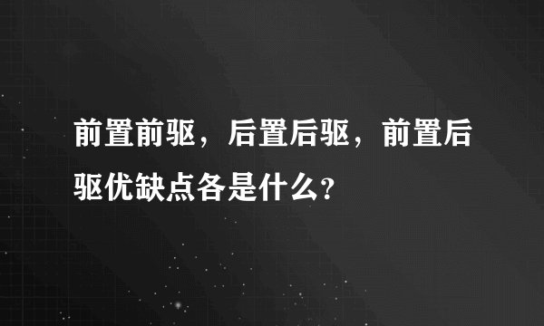 前置前驱，后置后驱，前置后驱优缺点各是什么？