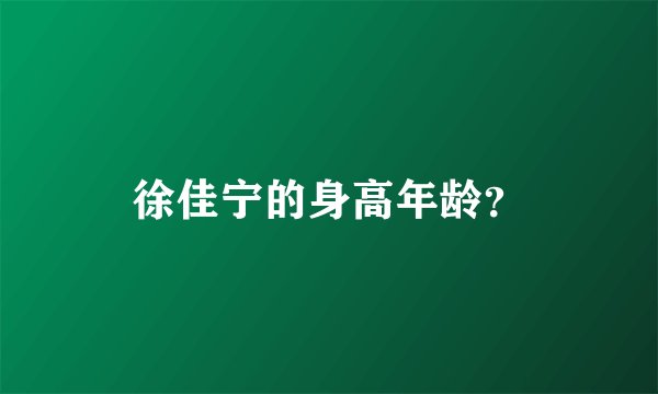 徐佳宁的身高年龄？