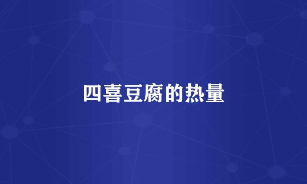 四喜豆腐的热量