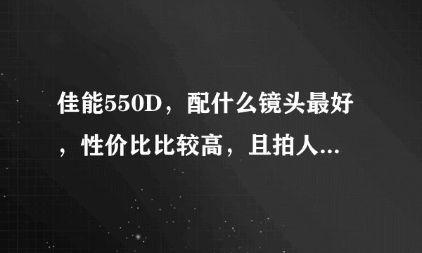 佳能550D，配什么镜头最好，性价比比较高，且拍人物能有景深感.