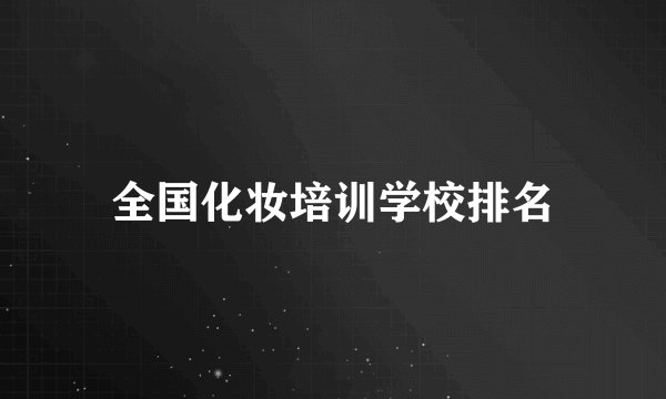 全国化妆培训学校排名
