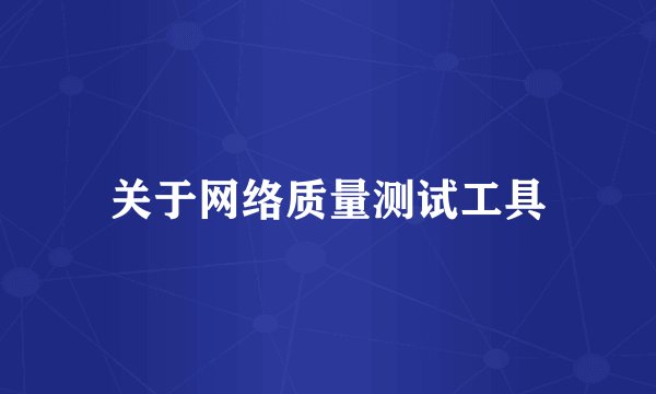 关于网络质量测试工具